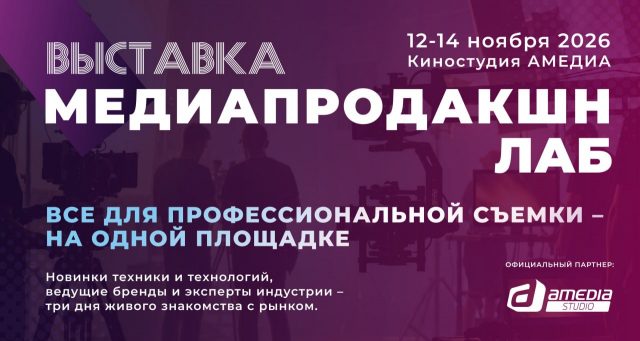 МЕДИАПРОДАКШН LAB
