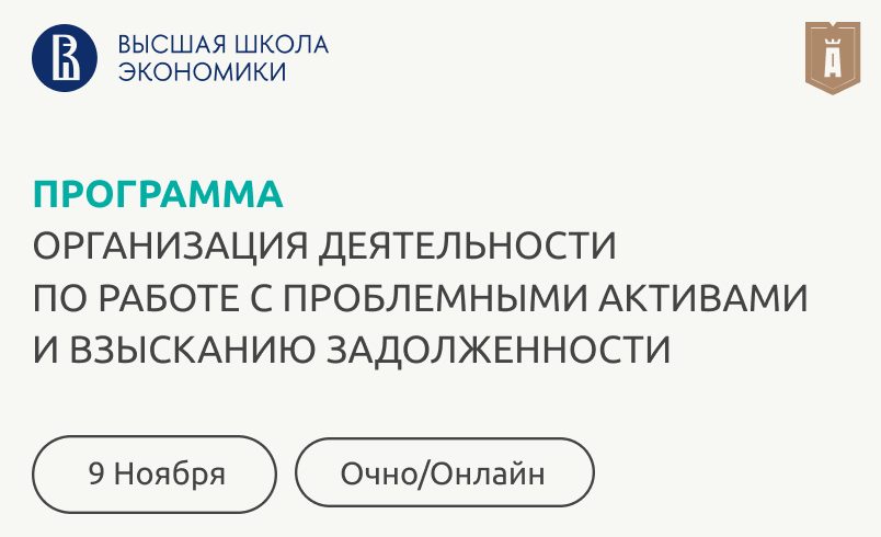 Проблемные активы и взыскание задолженности: от оценки рисков до прибыльных решений