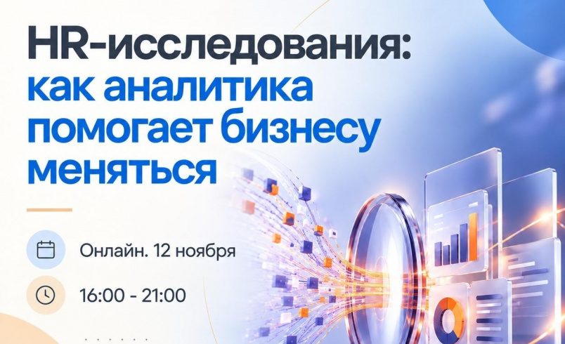 HR-исследования: как аналитика помогает бизнесу меняться