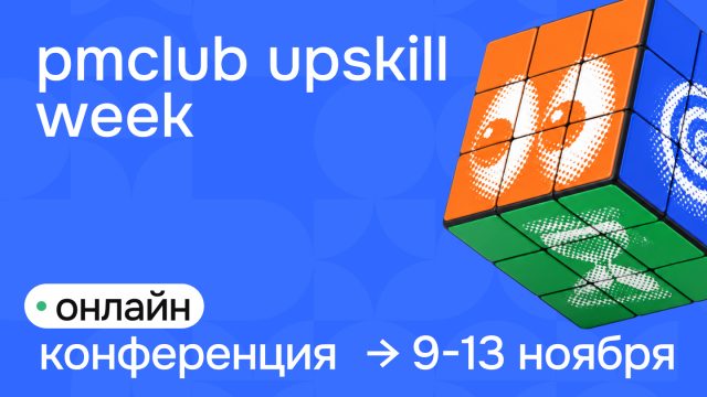 Онлайн-конференция Навыки менеджера на 2027 год