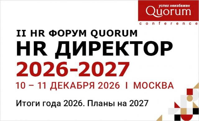 II HR Форум Quorum «HR ДИРЕКТОР 2026–2027»