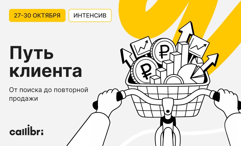 Путь клиента: от поиска до повторной продажи. Интенсив
