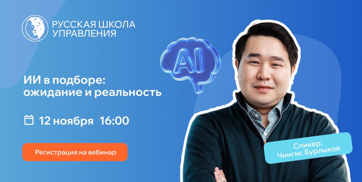 Вебинар «ИИ в подборе персонала: ожидание и реальность»