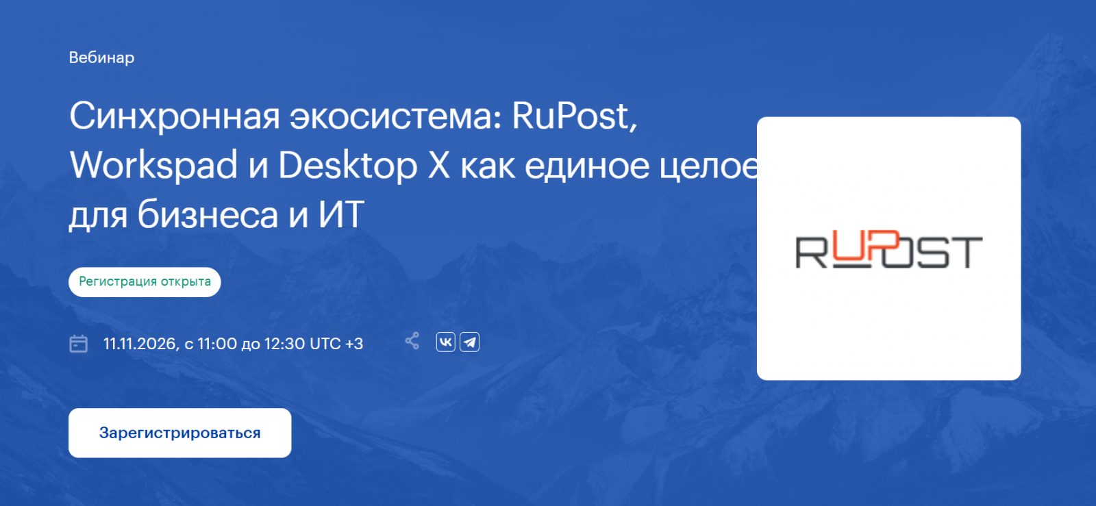 Синхронная экосистема: RuPost, Workspad и Desktop X как единое целое для бизнеса и ИТ