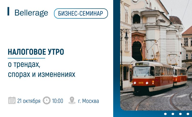 Налоговое утро: о трендах, спорах и изменениях