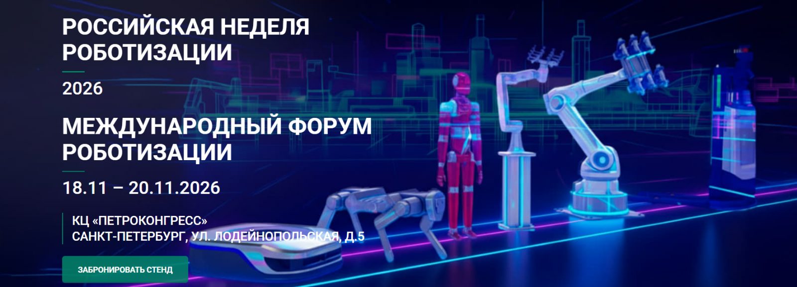 Международный форум роботизации 2026