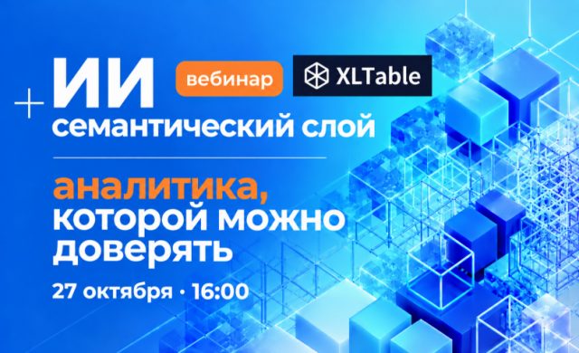 ИИ + семантический слой = аналитика, которой можно доверять