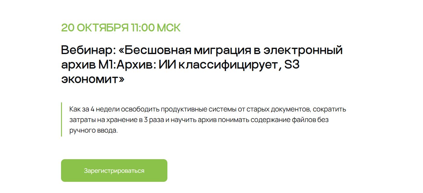 Бесшовная миграция в электронный архив М1:Архив: ИИ классифицирует, S3 экономит