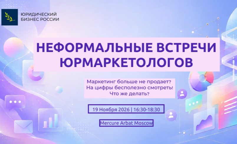 Неформальные встречи юрмаркетологов