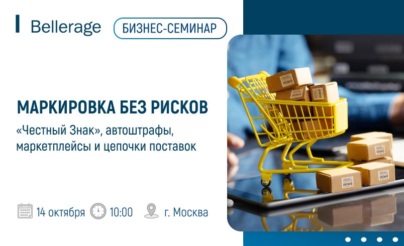 Маркировка без рисков: Честный Знак, автоштрафы, маркетплейсы и цепочки поставок