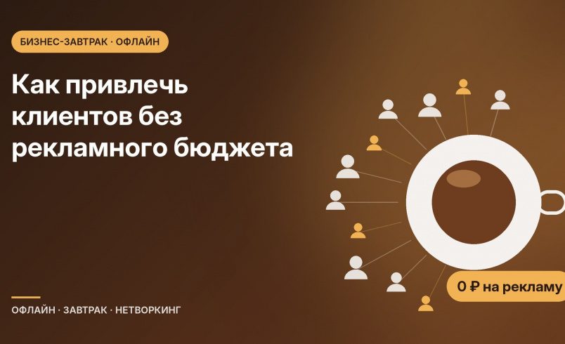 Клиенты без рекламы: 7 бесплатных каналов, которые работают в 2026 году