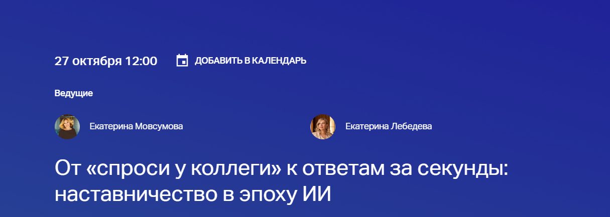 От «спроси у коллеги» к ответам за секунды: наставничество в эпоху ИИ