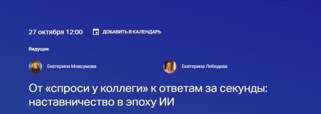 От «спроси у коллеги» к ответам за секунды: наставничество в эпоху ИИ