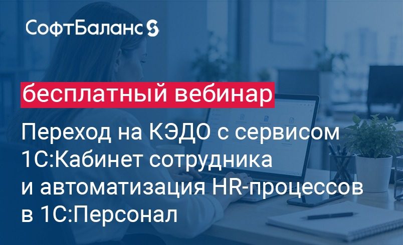 Переход на КЭДО с сервисом 1С:Кабинет сотрудника и автоматизация HR-процессов в 1С:Персонал
