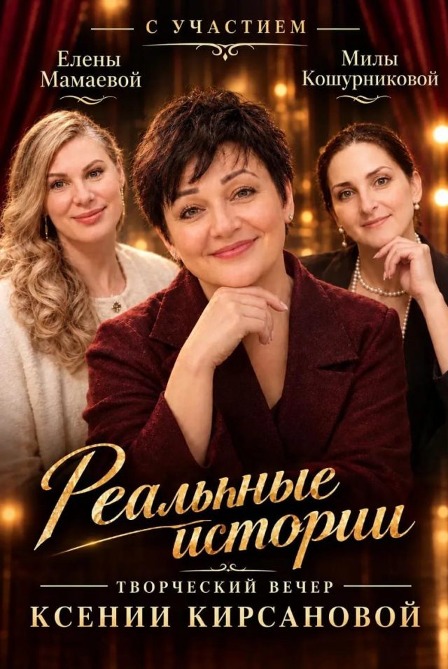Творческий вечер Ксении Кирсановой