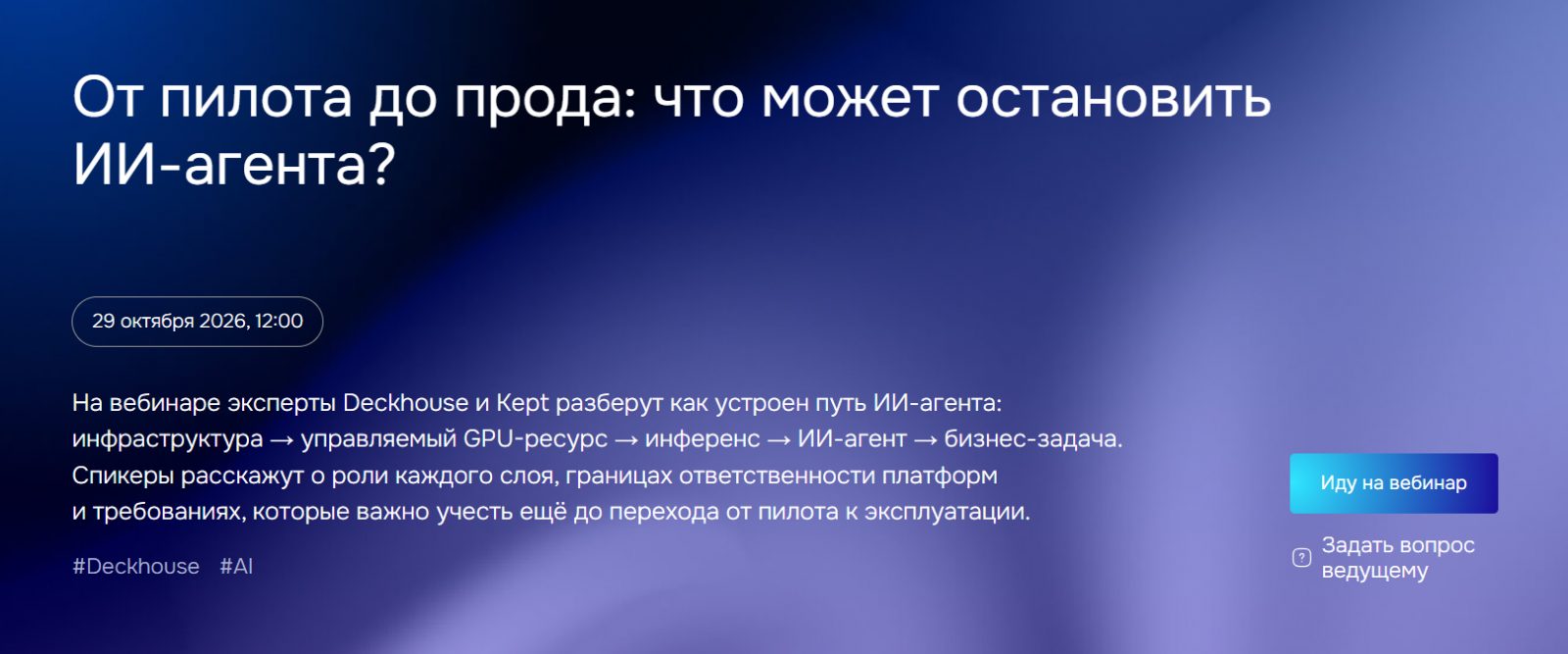 От пилота до прода: что может остановить ИИ⁠-⁠агента?