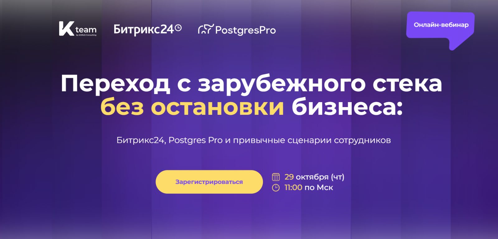 Переход с зарубежного стека без остановки бизнеса: Битрикс24, Postgres Pro и привычные сценарии сотрудников