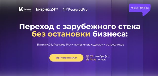 Переход с зарубежного стека без остановки бизнеса: Битрикс24, Postgres Pro и привычные сценарии сотрудников
