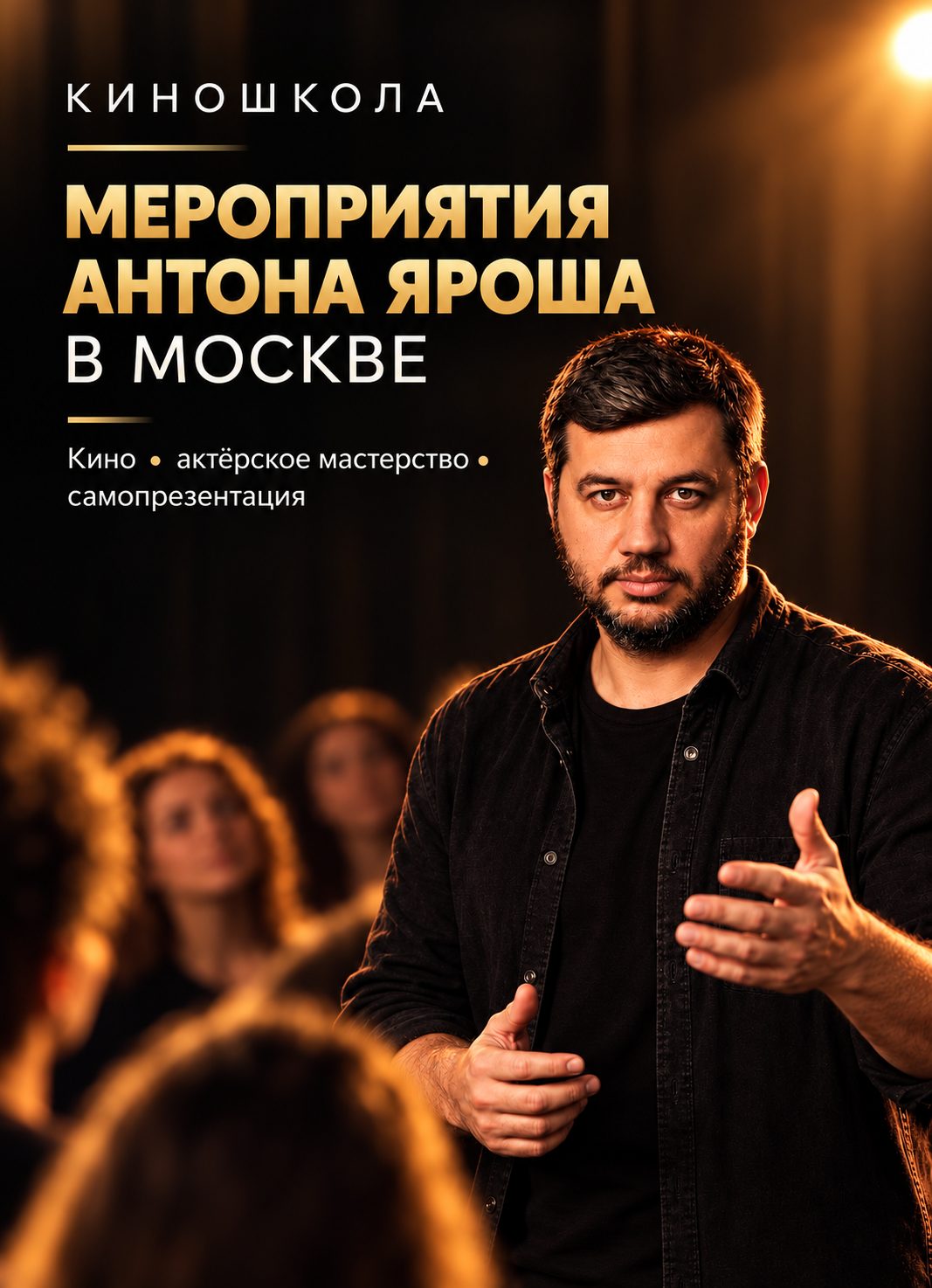 «Действия, которым доверяют». Актёрское мастерство для жизни и сцены