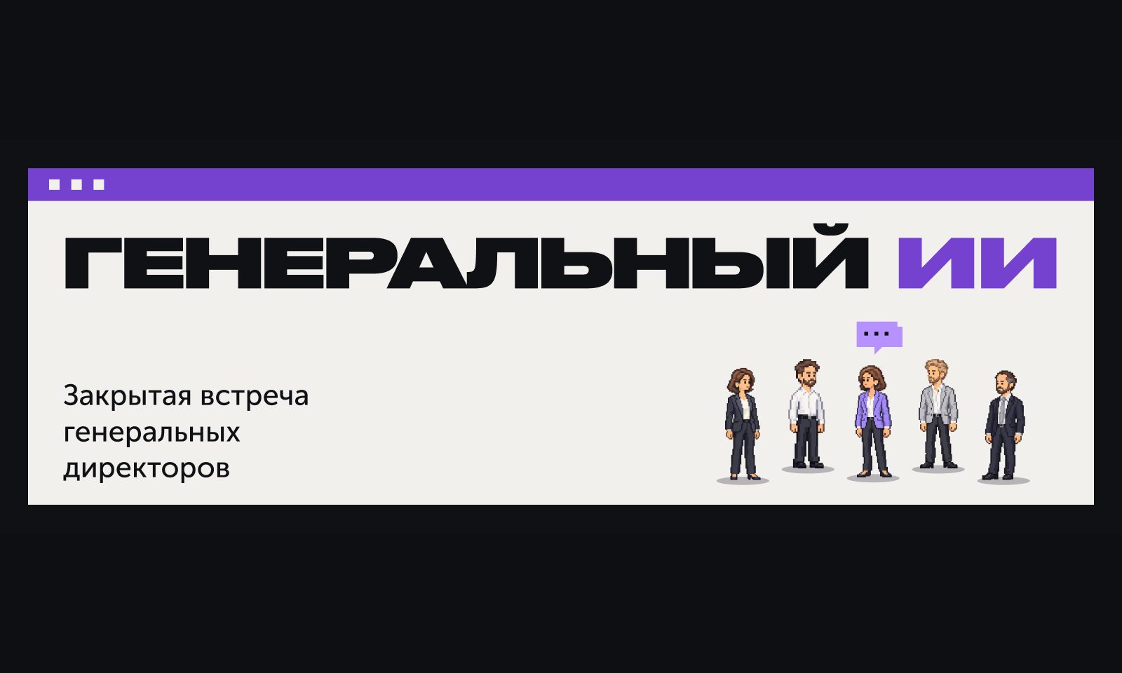 Генеральный ИИ