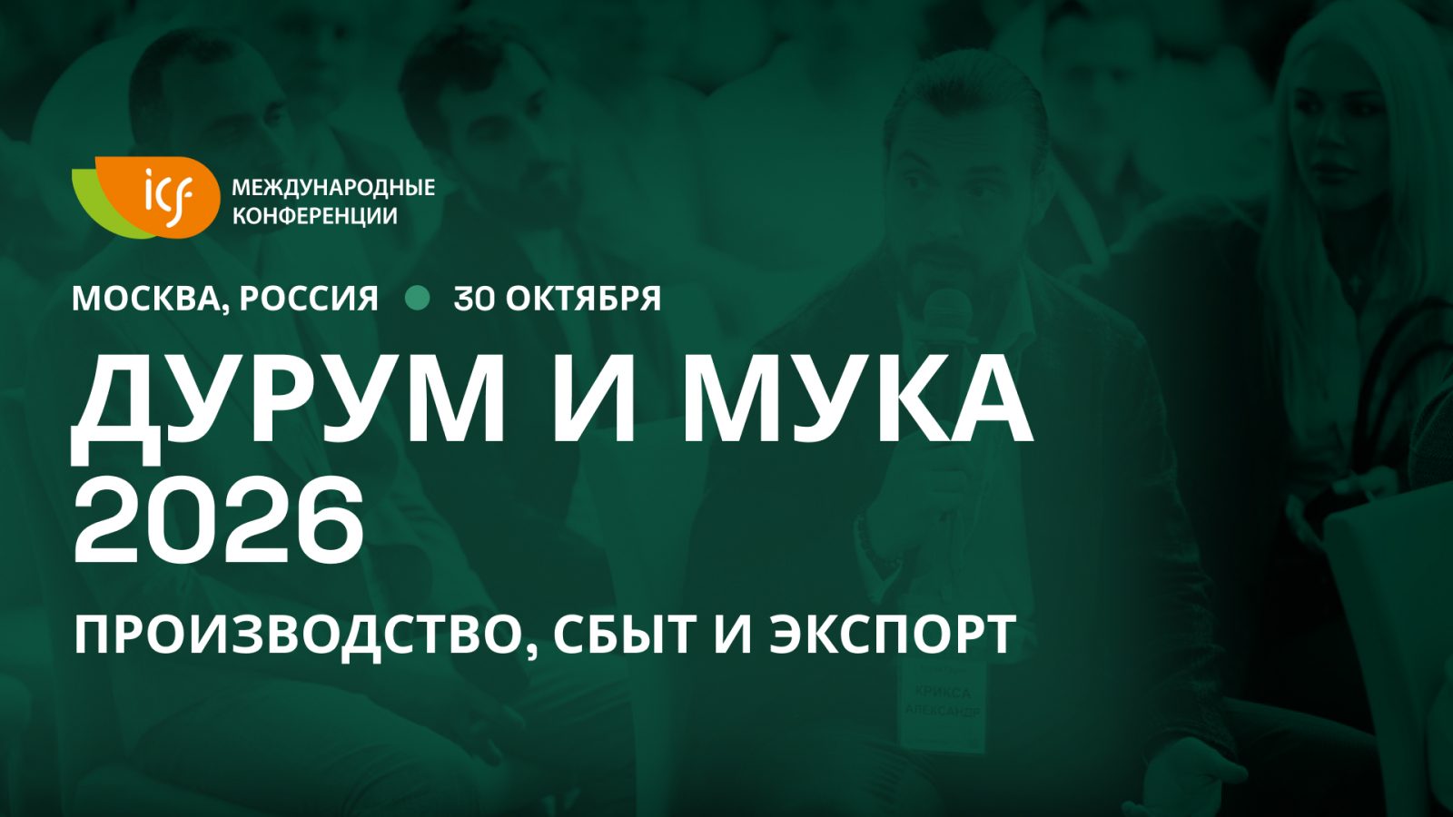 «Дурум и Мука 2026» — производство, сбыт и экспорт