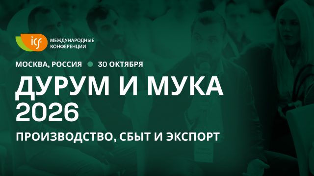 «Дурум и Мука 2026» — производство, сбыт и экспорт