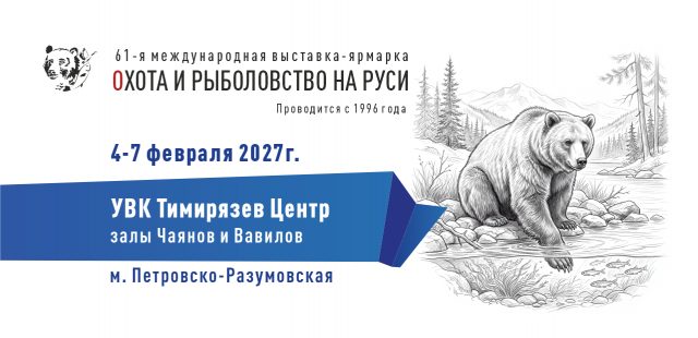 Охота и рыболовство на Руси. Весна 2027