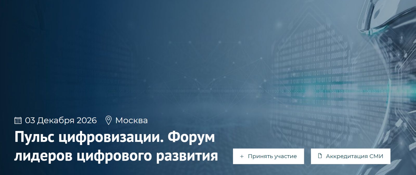 Пульс цифровизации. Форум лидеров цифрового развития