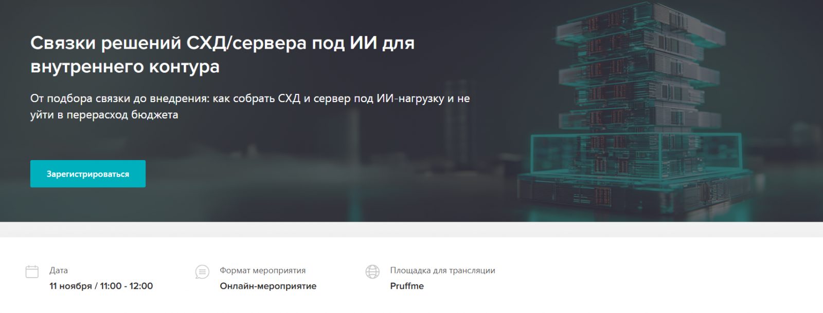 Связки решений СХД/сервера под ИИ для внутреннего контура