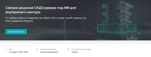 Связки решений СХД/сервера под ИИ для внутреннего контура