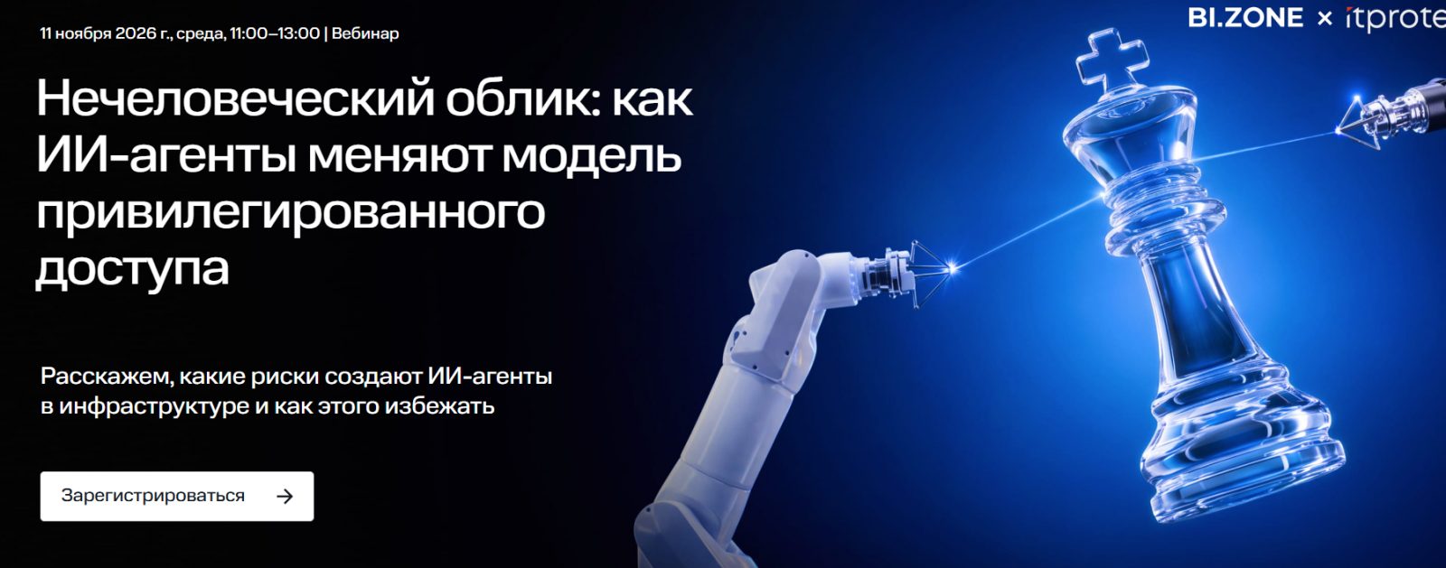 Нечеловеческий облик: как ИИ‑агенты меняют модель привилегированного доступа