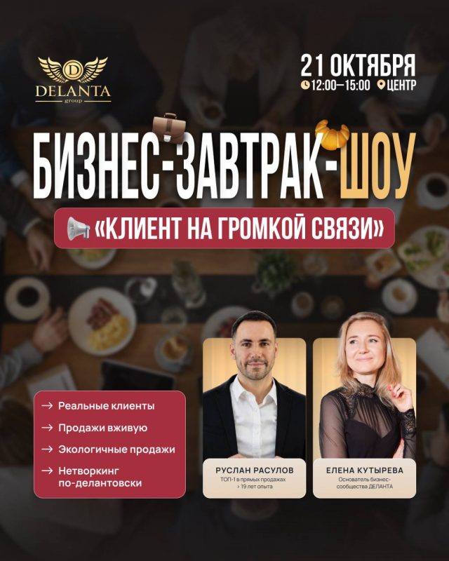 БИЗНЕС-ЗАВТРАК-ШОУ «КЛИЕНТ НА ГРОМКОЙ СВЯЗИ»