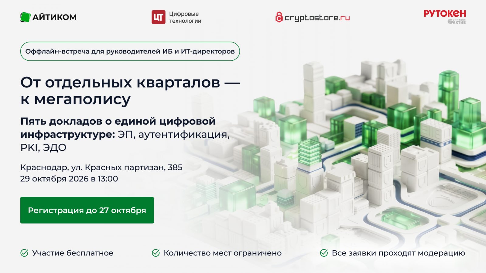 Встреча для руководителей ИБ и ИТ-директоров "Как цифровое доверие объединяет технологии, решения и процессы в единую экосистему"