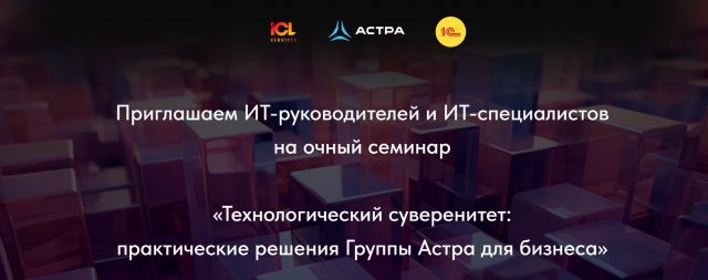 Технологический суверенитет: практические решения Группы Астра для бизнеса