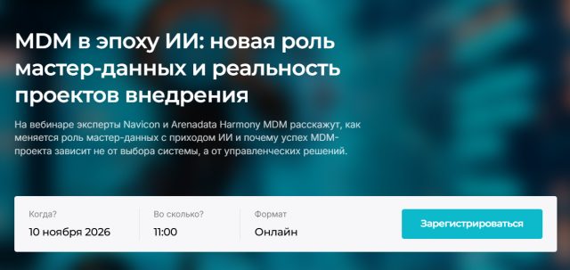 MDM в эпоху ИИ: новая роль мастер-данных и реальность проектов внедрения