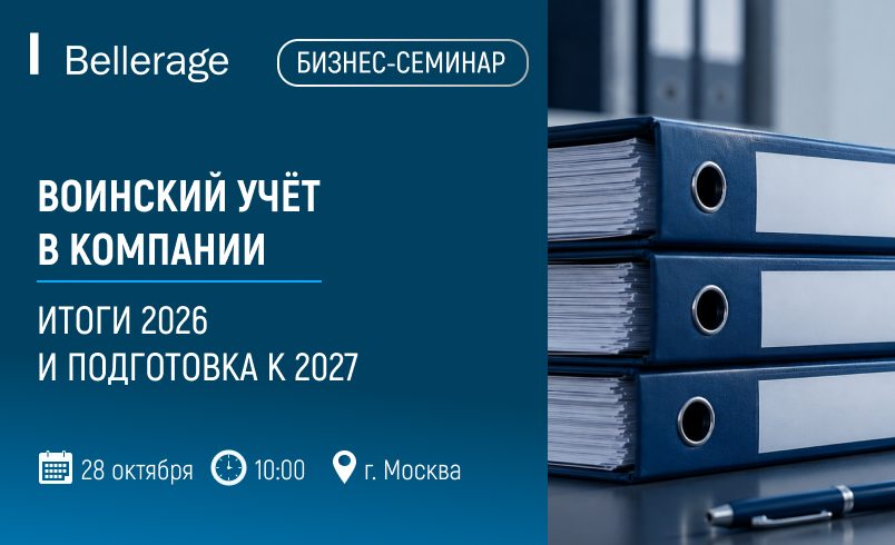 Воинский учёт в компании: итоги 2026 и подготовка к 2027