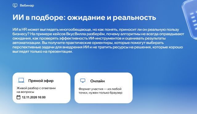 ИИ в подборе: ожидание и реальность
