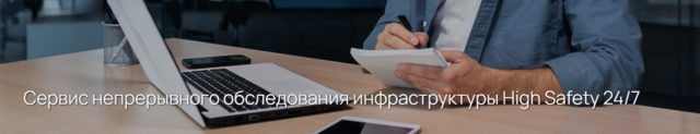 Сервис непрерывного обследования инфраструктуры High Safety 24/7