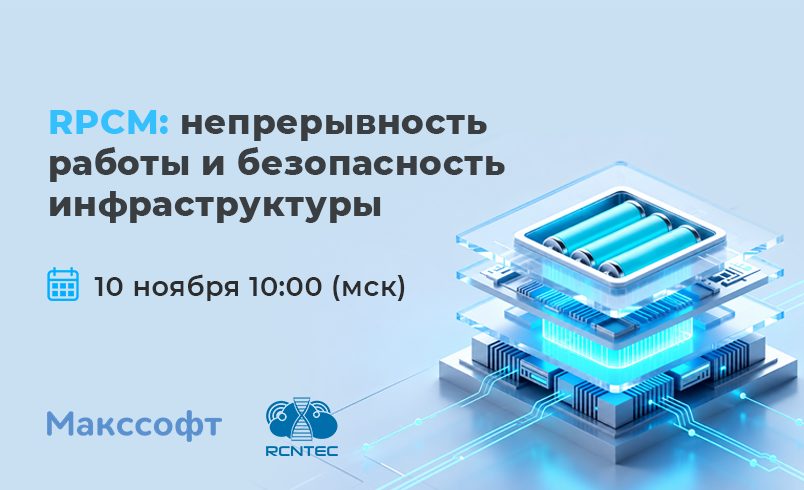 Вебинар «RPCM: непрерывность работы и безопасность инфраструктуры»