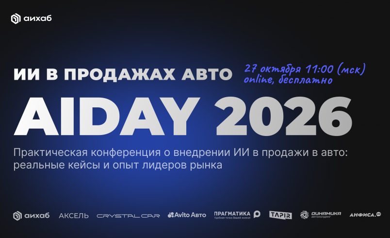 AIDAY АВТО: где автодилеры теряют клиентов и как ИИ их возвращает