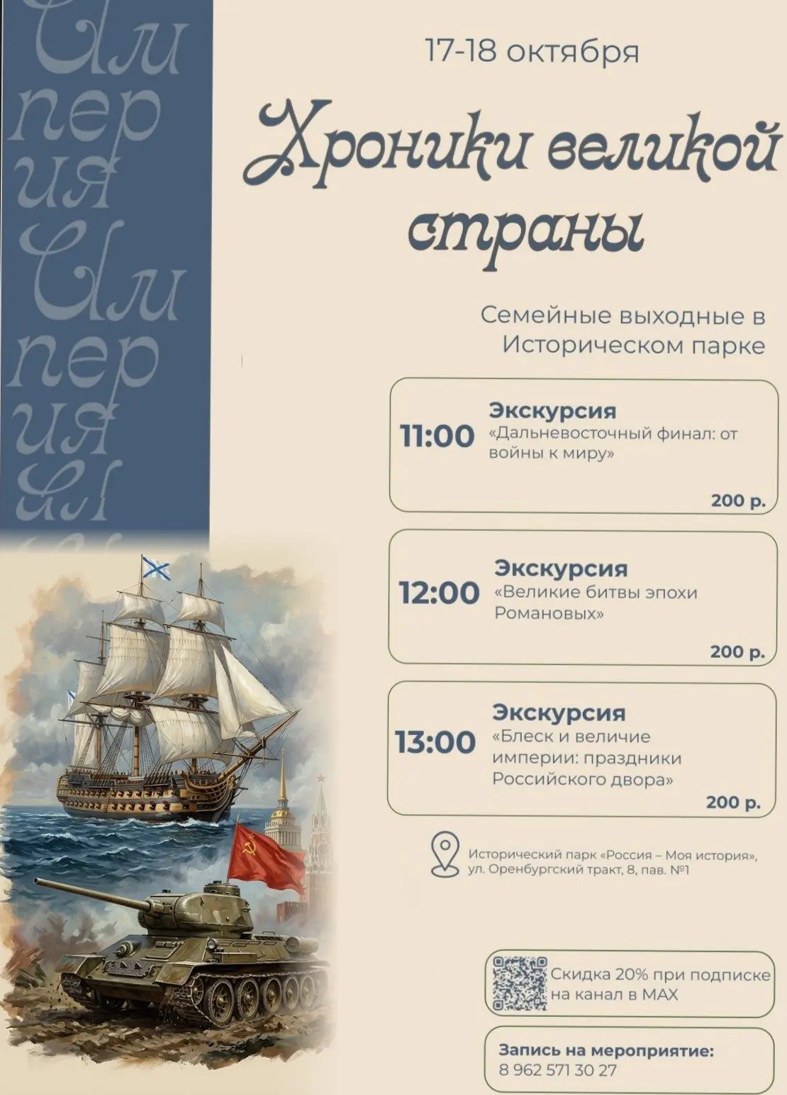 Семейные выходные: "Хроники великой страны"