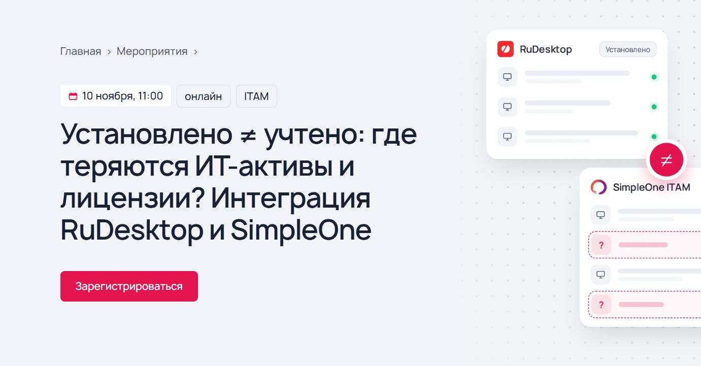 Установлено ≠ учтено: где теряются ИТ-активы и лицензии? Интеграция RuDesktop и SimpleOne