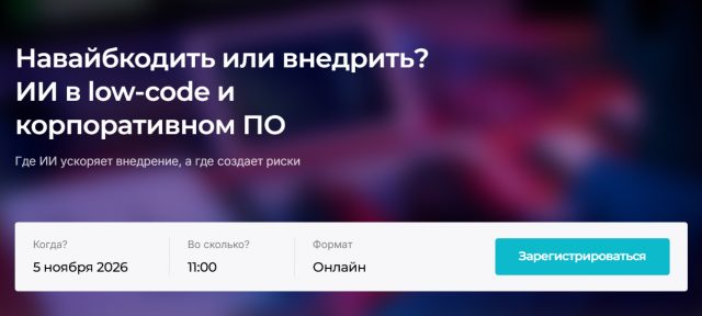 Навайбкодить или внедрить? ИИ в low-code и корпоративном ПО