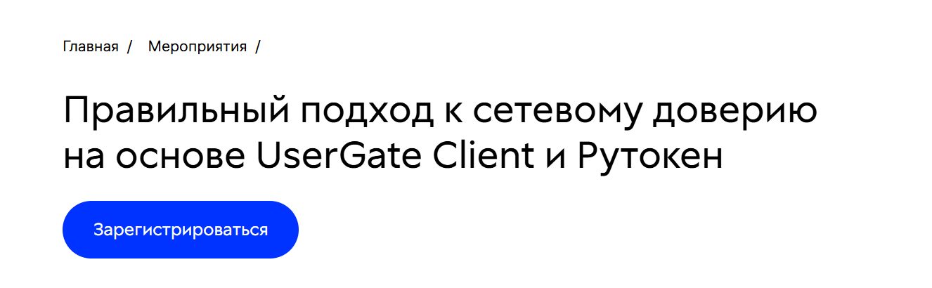 Правильный подход к сетевому доверию на основе UserGate Client и Рутокен