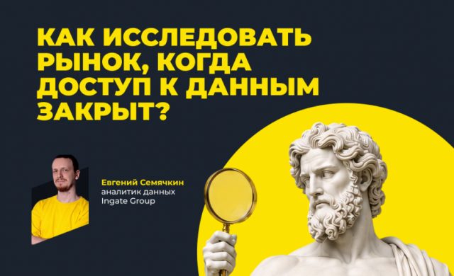 Как исследовать рынок, когда доступ к данным закрыт