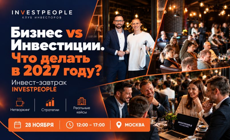 Бизнес VS Инвестиции. Что делать в 2027 году?