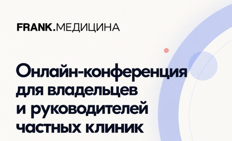 FRANK. Медицина: онлайн-конференция для владельцев и руководителей частных клиник