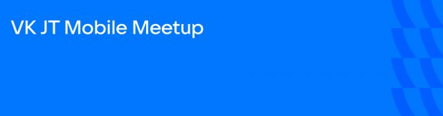 VK JT Mobile Meetup. Москва