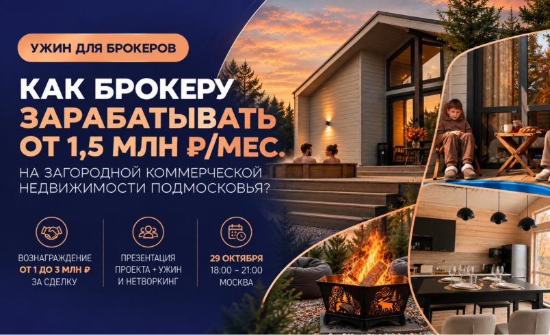 Как брокеру зарабатывать от 1,5 млн ₽/мес. на загородной коммерческой недвижимости Подмосковья?