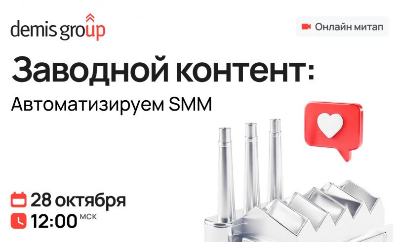 Заводной контент: Автоматизируем SMM